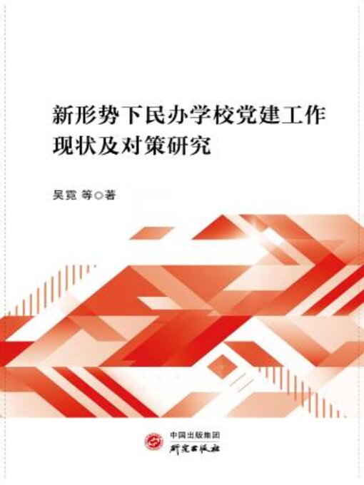 Title details for 新形势下民办高校党建工作现状及对策研究 by 吴霓著 - Wait list